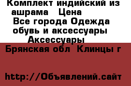 Комплект индийский из ашрама › Цена ­ 2 300 - Все города Одежда, обувь и аксессуары » Аксессуары   . Брянская обл.,Клинцы г.